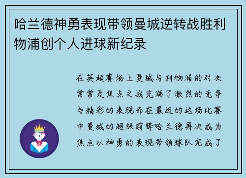 哈兰德神勇表现带领曼城逆转战胜利物浦创个人进球新纪录