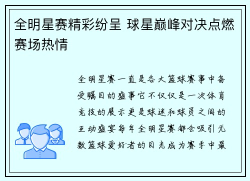 全明星赛精彩纷呈 球星巅峰对决点燃赛场热情