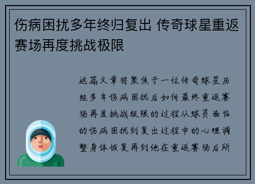 伤病困扰多年终归复出 传奇球星重返赛场再度挑战极限