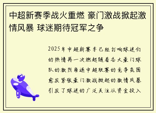 中超新赛季战火重燃 豪门激战掀起激情风暴 球迷期待冠军之争