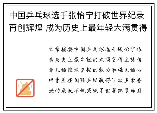 中国乒乓球选手张怡宁打破世界纪录再创辉煌 成为历史上最年轻大满贯得主