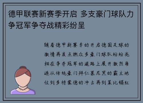 德甲联赛新赛季开启 多支豪门球队力争冠军争夺战精彩纷呈