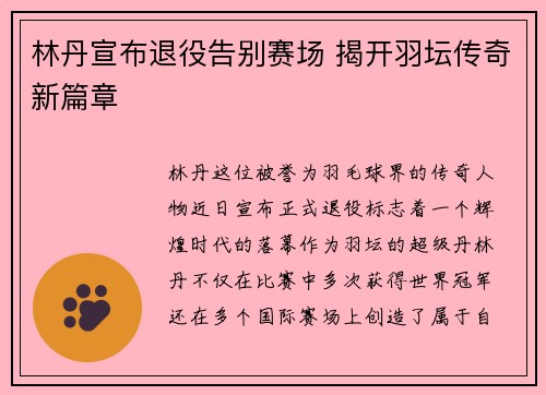 林丹宣布退役告别赛场 揭开羽坛传奇新篇章