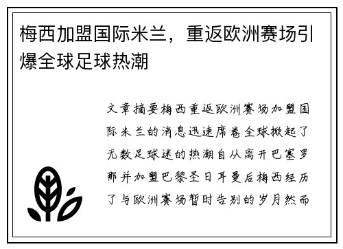 梅西加盟国际米兰，重返欧洲赛场引爆全球足球热潮