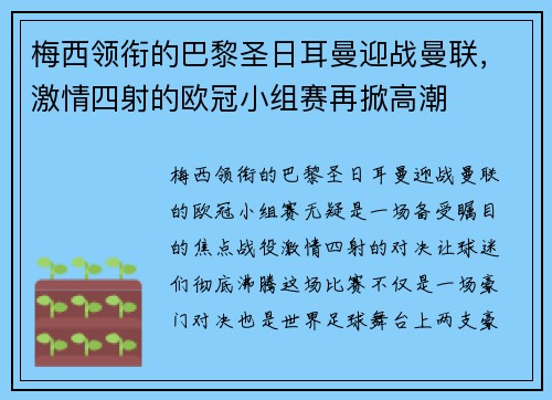 梅西领衔的巴黎圣日耳曼迎战曼联，激情四射的欧冠小组赛再掀高潮