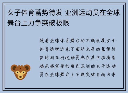 女子体育蓄势待发 亚洲运动员在全球舞台上力争突破极限