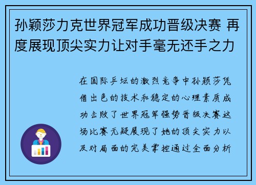 孙颖莎力克世界冠军成功晋级决赛 再度展现顶尖实力让对手毫无还手之力