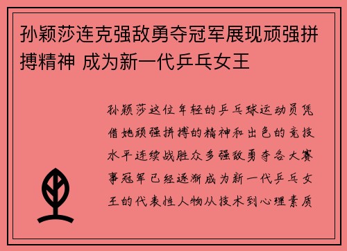 孙颖莎连克强敌勇夺冠军展现顽强拼搏精神 成为新一代乒乓女王