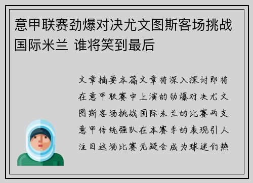 意甲联赛劲爆对决尤文图斯客场挑战国际米兰 谁将笑到最后