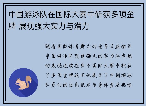 中国游泳队在国际大赛中斩获多项金牌 展现强大实力与潜力