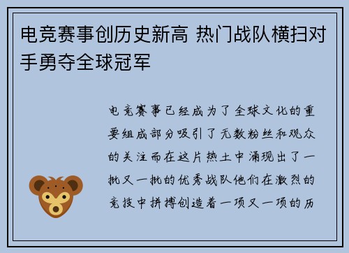 电竞赛事创历史新高 热门战队横扫对手勇夺全球冠军