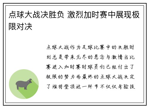 点球大战决胜负 激烈加时赛中展现极限对决