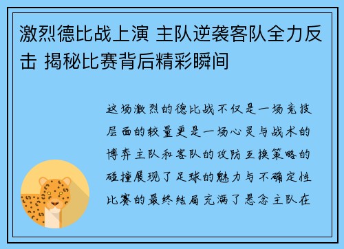 激烈德比战上演 主队逆袭客队全力反击 揭秘比赛背后精彩瞬间