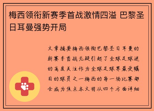 梅西领衔新赛季首战激情四溢 巴黎圣日耳曼强势开局