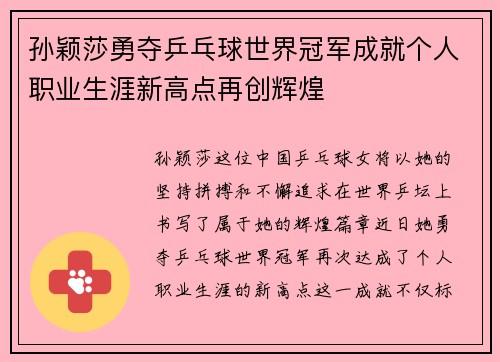孙颖莎勇夺乒乓球世界冠军成就个人职业生涯新高点再创辉煌