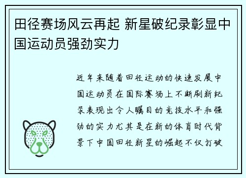 田径赛场风云再起 新星破纪录彰显中国运动员强劲实力