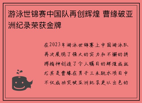游泳世锦赛中国队再创辉煌 曹缘破亚洲纪录荣获金牌
