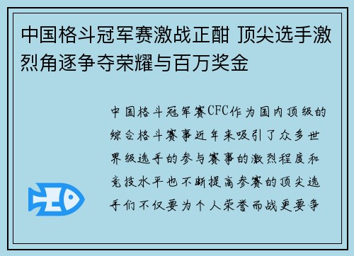 中国格斗冠军赛激战正酣 顶尖选手激烈角逐争夺荣耀与百万奖金