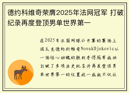 德约科维奇荣膺2025年法网冠军 打破纪录再度登顶男单世界第一