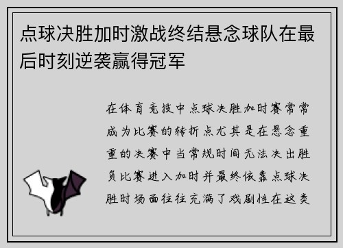 点球决胜加时激战终结悬念球队在最后时刻逆袭赢得冠军