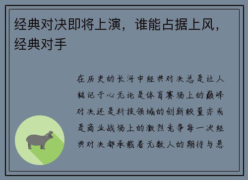 经典对决即将上演,谁能占据上风,经典对手