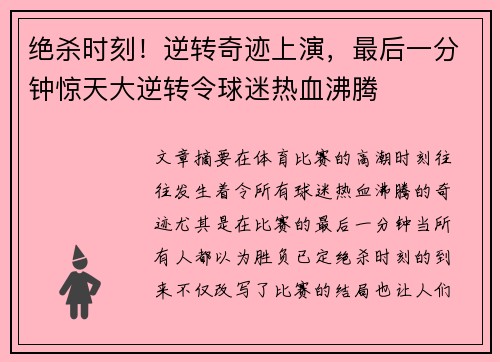 绝杀时刻!逆转奇迹上演,最后一分钟惊天大逆转令球迷热血沸腾