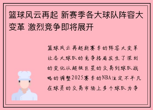 篮球风云再起 新赛季各大球队阵容大变革 激烈竞争即将展开