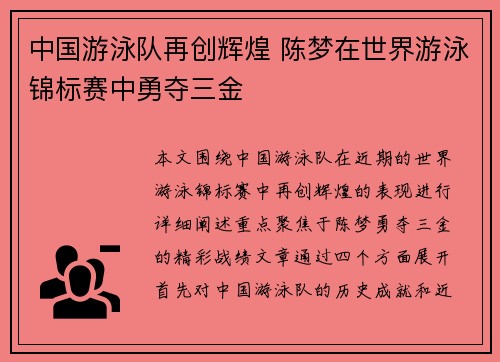 中国游泳队再创辉煌 陈梦在世界游泳锦标赛中勇夺三金