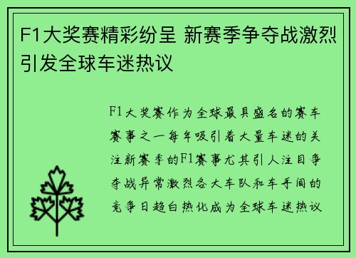 F1大奖赛精彩纷呈 新赛季争夺战激烈引发全球车迷热议