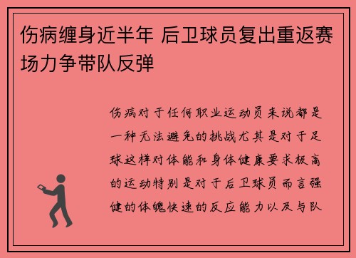 伤病缠身近半年 后卫球员复出重返赛场力争带队反弹