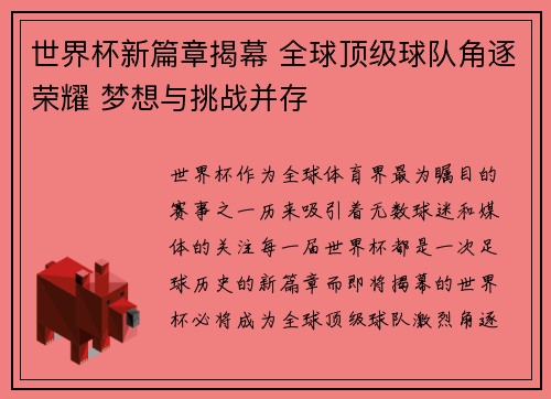 世界杯新篇章揭幕 全球顶级球队角逐荣耀 梦想与挑战并存