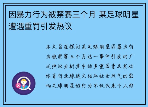 因暴力行为被禁赛三个月 某足球明星遭遇重罚引发热议