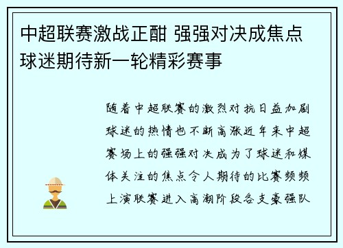 中超联赛激战正酣 强强对决成焦点 球迷期待新一轮精彩赛事
