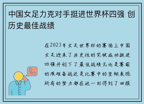 中国女足力克对手挺进世界杯四强 创历史最佳战绩
