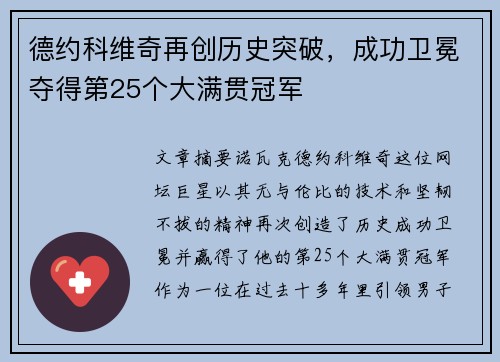 德约科维奇再创历史突破，成功卫冕夺得第25个大满贯冠军