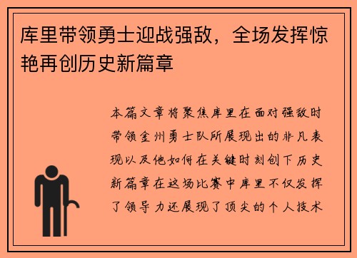 库里带领勇士迎战强敌,全场发挥惊艳再创历史新篇章