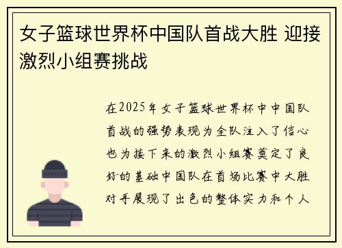 女子篮球世界杯中国队首战大胜 迎接激烈小组赛挑战