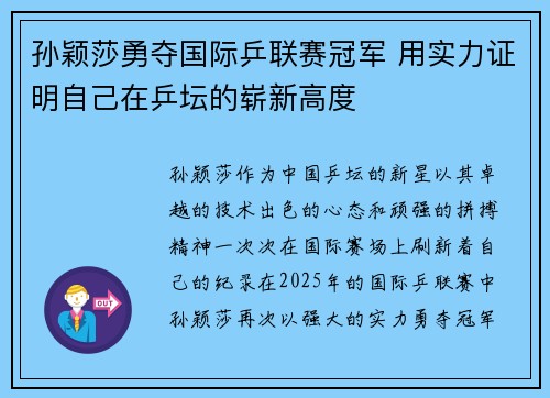 孙颖莎勇夺国际乒联赛冠军 用实力证明自己在乒坛的崭新高度
