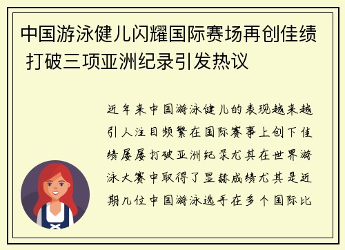 中国游泳健儿闪耀国际赛场再创佳绩 打破三项亚洲纪录引发热议