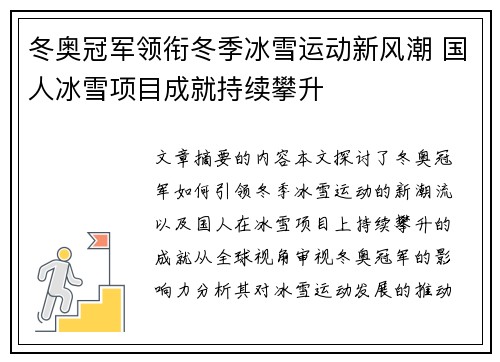 冬奥冠军领衔冬季冰雪运动新风潮 国人冰雪项目成就持续攀升