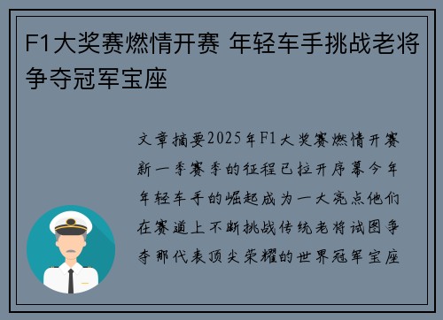 F1大奖赛燃情开赛 年轻车手挑战老将争夺冠军宝座