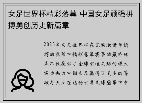 女足世界杯精彩落幕 中国女足顽强拼搏勇创历史新篇章