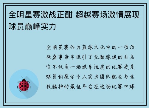 全明星赛激战正酣 超越赛场激情展现球员巅峰实力