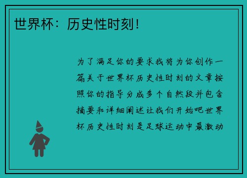 世界杯:历史性时刻!