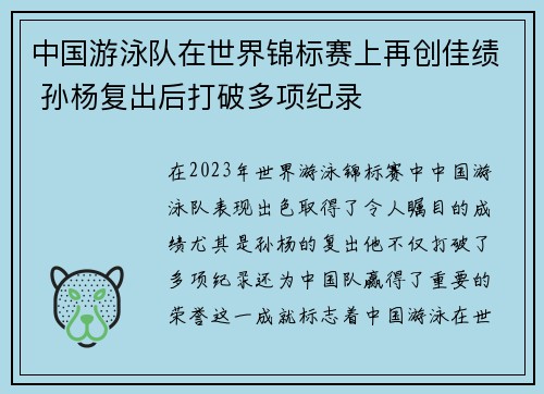 中国游泳队在世界锦标赛上再创佳绩 孙杨复出后打破多项纪录