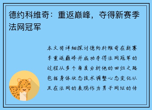 德约科维奇:重返巅峰,夺得新赛季法网冠军