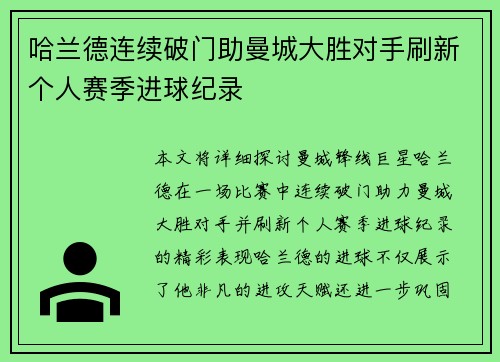 哈兰德连续破门助曼城大胜对手刷新个人赛季进球纪录