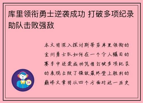 库里领衔勇士逆袭成功 打破多项纪录助队击败强敌