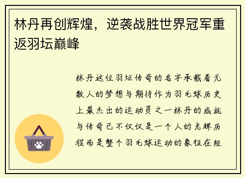 林丹再创辉煌,逆袭战胜世界冠军重返羽坛巅峰