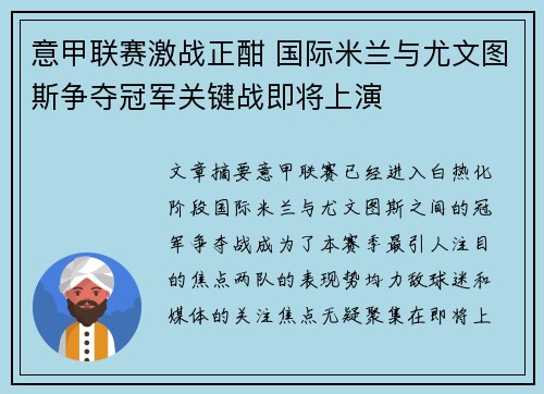 意甲联赛激战正酣 国际米兰与尤文图斯争夺冠军关键战即将上演